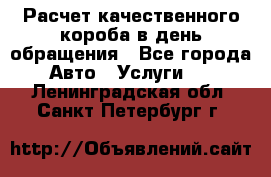  Расчет качественного короба в день обращения - Все города Авто » Услуги   . Ленинградская обл.,Санкт-Петербург г.